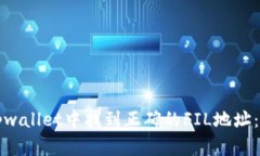 如何在tpwallet中找到正确的FIL地址：完整指导