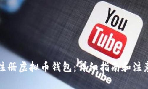 如何注册虚拟币钱包：详细指南和注意事项