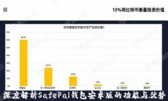 深度解析SafePal钱包安卓版的功能与优势