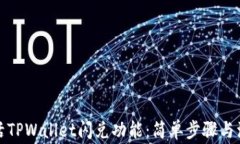 如何激活TPWallet闪兑功能：简单步骤与注意事项