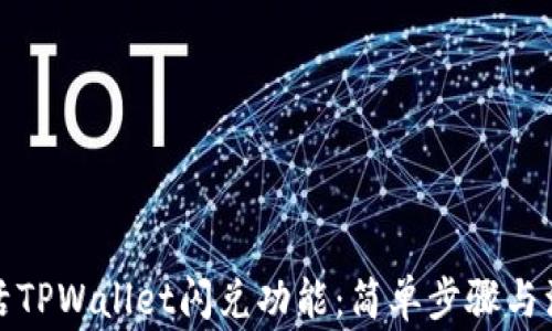 如何激活TPWallet闪兑功能:简单步骤与注意事项