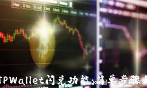 
如何激活TPWallet闪兑功能：简单步骤与注意事项