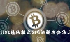 TPWallet转账提示SIG的解决办法与详解