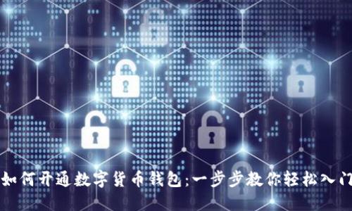 如何开通数字货币钱包:一步步教你轻松入门