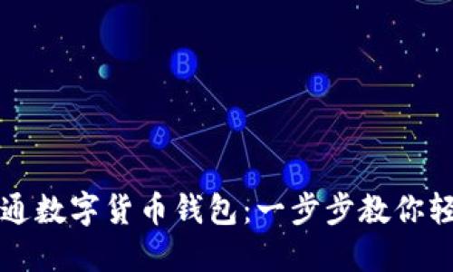 如何开通数字货币钱包：一步步教你轻松入门