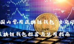 以下是为“国内常用区块链钱包”主题准备的内