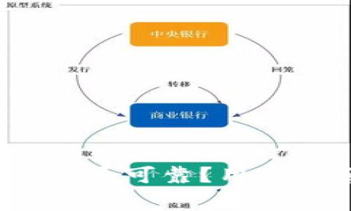 TPWallet详解：是否可靠？用户指南与注意事项