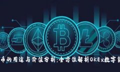 OK币的用途与价值分析：全方位解析OKEx数字货币