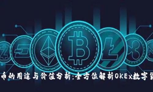 OK币的用途与价值分析:全方位解析OKEx数字货币