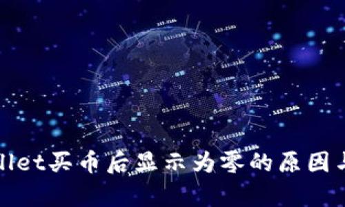 解密tpwallet买币后显示为零的原因与解决方案
