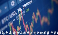 硬件钱包开源：安全与透明并重的数字资产管理