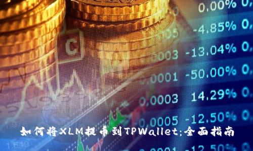 如何将XLM提币到TPWallet:全面指南