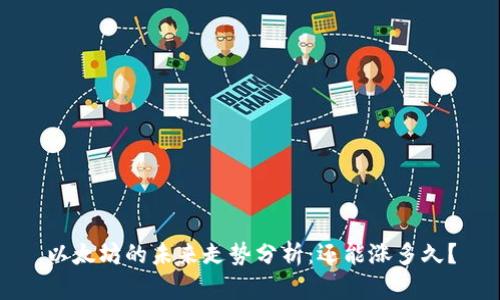 以太坊的未来走势分析：还能涨多久？