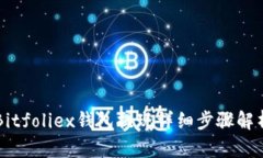 Bitfoliex钱包提现详细步骤解析
