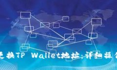 如何更换TP Wallet地址：详细操作指南