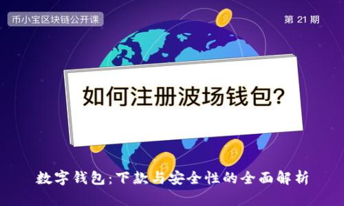 数字钱包：下款与安全性的全面解析