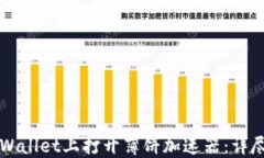 如何在TPWallet上打开薄饼加速器：详尽步骤指南