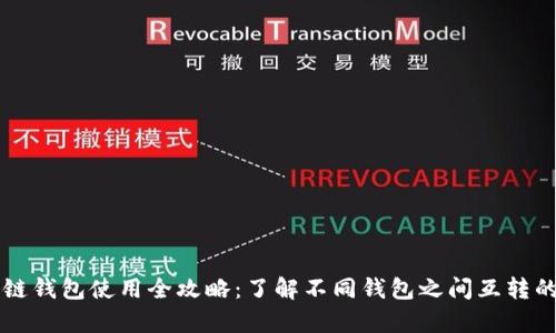 区块链钱包使用全攻略：了解不同钱包之间互转的真相