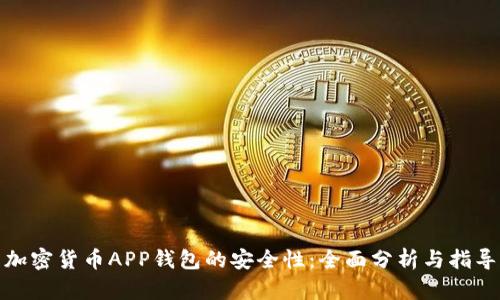 加密货币APP钱包的安全性：全面分析与指导