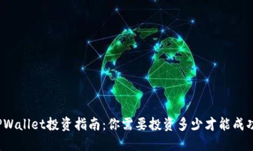 TPWallet投资指南：你需要投资多少才能成功？