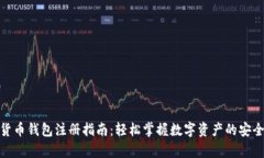 数字货币钱包注册指南：轻松掌握数字资产的安