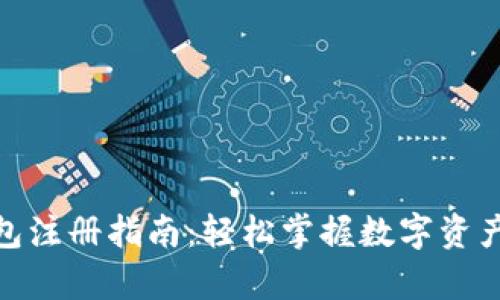 数字货币钱包注册指南：轻松掌握数字资产的安全存储