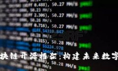 深入探讨区块链开源框架：构建未来数字生态的