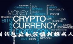 提币到钱包后如何顺利换成人民币？