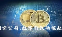 TPWallet研究公司：数字钱包的崛起与未来展望