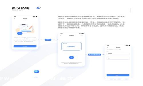 TPWallet研究公司：数字钱包的崛起与未来展望