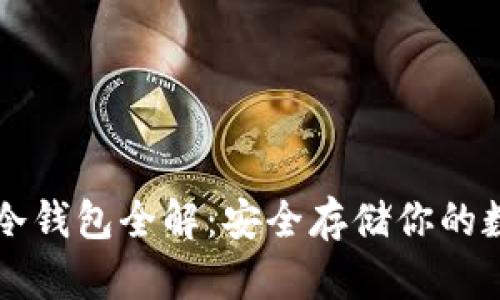 区块链冷钱包全解：安全存储你的数字资产