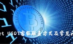 TPWallet USDT客服联系方式及常见问题解答