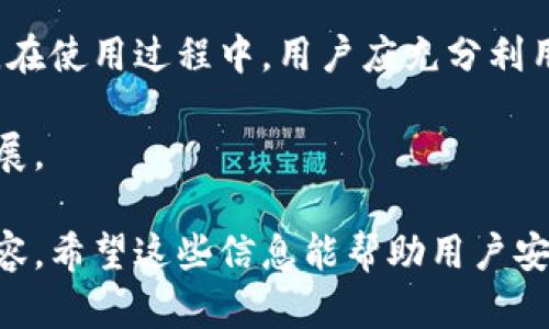 bitbase苹果客户端下载 | 如何安全快速获取bitbase应用

bitbase, 苹果下载, 手机应用, 安全下载/guanjianci

## 内容主体大纲

1. **Bitbase简介**
   - Bitbase的定义与功能
   - Bitbase的核心优势

2. **为何选择Bitbase？**
   - Bitbase的用户群体
   - Bitbase的安全性

3. **如何下载Bitbase苹果应用**
   - App Store的搜索与下载步骤
   - 通过官方渠道下载的优势

4. **Bitbase的使用技巧**
   - 基本功能介绍
   - 如何高效使用Bitbase

5. **Bitbase的常见问题与解决方案**
   - 下载过程中遇到的问题
   - 使用过程中遇到的常见问题

6. **未来展望与总结**
   - Bitbase的未来发展方向
   - 总结Bitbase的优势与建议

## 内容详细介绍

### 1. Bitbase简介

#### Bitbase的定义与功能
Bitbase是一款专注于数字资产管理的移动应用，旨在提供用户简单、快捷的交易和管理服务。它集成了新兴区块链技术，使用户可以轻松访问加密货币市场。这款应用的主要功能包括资产交易、市场行情查看和资产安全管理。

用户可以通过Bitbase实时跟踪各类数字资产的市场动态，并进行安全的交易操作。这种高效的管理方式，使得用户能够在数字资产迅速变化的市场中把握机会，快速做出决策。

#### Bitbase的核心优势
Bitbase的优势在于其友好的用户界面和强大的功能集成。设计团队专注于用户体验，使得即使是新手用户也能轻松上手。而对于资深用户，Bitbase提供了更为专业的工具和细致的数据分析以满足不同层次的需求。

此外，Bitbase还致力于安全性，采用了一系列高标准的安全措施，保障用户的资金和数据安全，让用户可以放心进行数字资产交易。

### 2. 为何选择Bitbase？

#### Bitbase的用户群体
Bitbase的用户群体涵盖了从初学者到经验丰富的投资者。对于初学者，Bitbase提供了简单易懂的界面和丰富的学习资源，使他们能够快速了解加密货币的运作。而对于成熟的投资者，Bitbase则提供了专业、实时的市场分析工具，帮助他们做出更明智的投资决策。

这种广泛的用户群体使得Bitbase在市场中占据了一席之地，成为了众多数字资产用户的首选应用。

#### Bitbase的安全性
在数字资产投资中，安全性是用户最为关注的因素之一。Bitbase采用了高等级的加密技术，确保用户的交易及数据不会被盗取。此外，Bitbase还实施了多重身份验证和防护机制，进一步增强了账户安全。

这些安全措施使得用户在使用Bitbase时更加放心，能够专注于交易和投资，而不必担心潜在的安全风险。

### 3. 如何下载Bitbase苹果应用

#### App Store的搜索与下载步骤
下载Bitbase应用非常简单。用户只需在苹果设备上打开App Store，输入“Bitbase”进行搜索。系统会自动显示出相关应用，用户只需点击“获取”按钮即可开始下载。

下载完成后，用户可以在主屏幕找到Bitbase图标，点击进入应用，进行注册或直接登录，即可开始使用Bitbase提供的各种功能。

#### 通过官方渠道下载的优势
通过App Store下载Bitbase，用户可以确保下载的是最新版本的官方应用，避免了潜在的安全风险。同时，官方渠道的下载过程也更加稳定可靠，不会出现软件不兼容或安全漏洞的问题。

因此，建议用户始终选择官方渠道下载应用，确保保留个人数据和资金的安全。

### 4. Bitbase的使用技巧

#### 基本功能介绍
Bitbase提供了多项核心功能，包括市场行情实时更新、资产管理、交易记录查看等。用户可以随时随地掌握自己所投资的资产动态，从而做出快速反应。

除了基本功能外，Bitbase还提供了资产预测工具，帮助用户分析市场趋势，做出更加科学的投资决策。在推出新功能时，Bitbase会及时通知用户，确保他们能够使用到最新的工具和资源。

#### 如何高效使用Bitbase
为了高效使用Bitbase，用户可以根据个人的投资风格设置个性化的主页，快速访问所需功能。此外，定期查看市场动态及趋势分析，可以帮助用户及时调整投资策略，规避市场风险。

建议用户利用Bitbase的通知功能，设置价格预警，以便在市场有变动时尽快得到提醒，快速反应。在操作过程中，也应定期备份账户数据，确保万无一失。

### 5. Bitbase的常见问题与解决方案

#### 下载过程中遇到的问题
用户在下载Bitbase时可能会遇到网络不稳定、App Store未响应等问题。对于网络问题，用户可以尝试切换到更稳定的网络环境，或检查设备的网络设置。

如果App Store未响应，建议用户重启设备，或尝试清理App Store的缓存。如果问题依然存在，可以联系苹果客服，寻求技术支持。

#### 使用过程中遇到的常见问题
在使用Bitbase时，用户可能会遇到账户登录失败、交易延迟等问题。对此，首先要检查输入的账号和密码是否正确，并确认网络连接是否正常。如果仍然无法登录，可以尝试重置密码或联系客服解决。

针对交易延迟的问题，用户可以查看Bitbase的公告，了解系统维护或网络延迟等关键因素。如果问题较为严重，建议用户在交易完成后，定期查看交易记录，确保资金安全。

### 6. 未来展望与总结

#### Bitbase的未来发展方向
随着数字资产市场不断扩大，Bitbase未来将专注于功能的多样性和安全性的提升。预计将推出更多适应用户需求的工具，如智能投资助手、数据分析报告等，提高用户在市场中的竞争力。

此外，Bitbase还将通过与其他市场平台的合作，拓展自身的服务范围，为用户提供更全面的数字资产管理解决方案。

#### 总结Bitbase的优势与建议
综上所述，Bitbase凭借其用户友好的设计、强大的功能，以及高水平的安全性，成为广大数字资产管理者的首选应用。在使用过程中，用户应充分利用Bitbase提供的多项支持功能，提高投资的效率和安全性。

未来，随着数字资产的普及，Bitbase也将不断创新求变，以更好地满足用户日益增长的需求，推动数字资产行业的发展。

以上内容为Bitbase苹果客户端下载的全面概述，涵盖了其简介、下载流程、使用技巧、常见问题及未来展望等关键内容。希望这些信息能帮助用户安全顺利地下载并使用Bitbase应用！