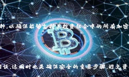 biao ti如何安全地使用加密硬件钱包：终极指南/biao ti  
加密硬件钱包, 数字资产, 安全存储, 加密货币/guanjianci

### 内容主体大纲

1. **引言**
   - 加密货币的增长与安全隐患
   - 选择加密硬件钱包的理由

2. **加密硬件钱包的基础知识**
   - 加密硬件钱包的定义
   - 工作原理
   - 与软件钱包的比较

3. **如何选择合适的加密硬件钱包**
   - 市面主流硬件钱包推荐
   - 选择标准（安全性、用户体验、兼容性等）

4. **加密硬件钱包的使用步骤**
   - 初始化过程
   - 如何安全地转账和接收资金
   - 日常使用注意事项

5. **加密硬件钱包的安全性分析**
   - 硬件钱包与其他存储方式的比较
   - 常见攻击方式及防范措施

6. **处理丢失或损坏的加密硬件钱包**
   - 如何恢复钱包
   - 数据备份的重要性

7. **未来趋势与加密硬件钱包的发展**
   - 新技术对硬件钱包的影响
   - 用户体验的未来展望

8. **结论**
   - 硬件钱包的使用总结
   - 安全存储的重要性

### 详细内容

#### 引言


加密货币的快速增长给投资者带来了巨大的获利机会，但随之而来的安全隐患也让许多用户感到不安。加密硬件钱包作为一种安全、可靠的数字资产存储方式，越来越受到市场的青睐。在这篇文章中，我们将深入探讨加密硬件钱包的使用及其重要性。


#### 加密硬件钱包的基础知识

##### 1.加密硬件钱包的定义


加密硬件钱包是一种物理设备，旨在安全地存储用户的私钥，从而保护用户的加密货币。与软件钱包（存储在手机或电脑上的应用程序）相比，硬件钱包将私钥存储在离线设备中，有效减少了在线攻击的风险。


##### 2. 工作原理


硬件钱包的工作原理是将私钥保存在独立的、安全的硬件中。用户在进行交易时，硬件钱包会生成签名，但不会将私钥暴露给外部世界，仅通过USB或蓝牙接口与计算机或手机进行连接。


##### 3. 与软件钱包的比较


软件钱包方便使用，但更容易受到黑客攻击。相反，硬件钱包通过物理隔离提供更高的安全性，难以被恶意软件访问。因此，对高额交易或长期持有的用户来说，硬件钱包是更安全的选择。


#### 如何选择合适的加密硬件钱包

##### 1. 市面主流硬件钱包推荐


- **Ledger Nano X**: 具备蓝牙连接功能，支持多种加密货币，用户友好。
- **Trezor Model T**: 具备触控屏，支持众多加密资产，安全性高。
- **KeepKey**: 接口简单，兼容多种软件钱包，适合新手用户。


##### 2. 选择标准


在选择硬件钱包时，用户应考虑以下因素：
- **安全性**: 确保设备有强大的防黑客措施。
- **兼容性**: 确保钱包兼容常用的加密货币。
- **用户体验**: 确保界面友好，易于使用。


#### 加密硬件钱包的使用步骤

##### 1. 初始化过程


初始化加密硬件钱包通常包括设置PIN码、备份种子短语等步骤，以确保安全。在设置过程中，请确保在私密环境中完成。


##### 2. 如何安全地转账和接收资金


在转账和接收资金时，应始终确保设备未被篡改，并通过官方钱包应用验证地址。每次交易前，仔细检查接收地址。


##### 3. 日常使用注意事项


- **定期更新固件**: 确保设备的固件保持最新，以预防安全漏洞。
- **安全备份**: 始终对钱包的种子短语进行安全备份。
- **保持设备安全**: 不要随意借用他人设备。


#### 加密硬件钱包的安全性分析

##### 1. 硬件钱包与其他存储方式的比较


硬件钱包提供比软件钱包和纸钱包更安全的存储方式。纸钱包虽然不易被黑客攻击，但易于丢失或损坏。软件钱包虽易于使用，但被恶意软件攻击的风险更高。


##### 2. 常见攻击方式及防范措施


常见的攻击方式包括恶意软件攻击、物理盗窃、交叉攻击等。用户可通过以下措施增强安全性：
- 定期更新固件，以防止漏洞被利用。
- 开启双因素认证，增加安全层。
- 不在不安全的网络上进行交易。


#### 处理丢失或损坏的加密硬件钱包

##### 1. 如何恢复钱包


若丢失或损坏硬件钱包，用户可使用备份的种子短语在新设备上恢复访问权限。这是硬件钱包最重要的安全特性之一，确保即使设备丢失，资产依然安全。


##### 2. 数据备份的重要性


备份不仅仅是在丢失设备后才能用，还应定期检查备份的位置和完整性，避免因设备损坏而无法恢复的风险。


#### 未来趋势与加密硬件钱包的发展

##### 1. 新技术对硬件钱包的影响


随着区块链技术的发展，硬件钱包也将集成更多先进技术，例如生物识别、安全芯片等，以提升用户体验与安全性。


##### 2. 用户体验的未来展望


未来，硬件钱包将趋向简化操作流程，让普通用户都能轻松上手，使用加密货币，推动其在日常生活中的应用。


#### 结论


加密硬件钱包是一种安全、可靠的数字资产存储方式。选择合适的硬件钱包并正确使用，是确保加密货币安全的关键所在。随着加密货币的不断发展，安全存储的重要性将愈加凸显。我们每一个投资者都应重视硬件钱包的使用，为自己的数字资产保驾护航。


### 相关问题

#### 1. 加密硬件钱包的工作原理是什么？


加密硬件钱包是通过安全芯片来生成并存储私钥，确保用户的加密货币在离线状态下得到保护。在需要进行交易时，硬件钱包自己执行签名，从不暴露私钥。此过程有效减少了被黑客攻击的几率。


#### 2. 如何保证加密硬件钱包的安全性？


用户应遵循以下安全措施：选择知名品牌、定期更新固件、使用强密码、启用双因素认证、妥善存储备份，以及避免连接到不安全的网络等。这些都能有效提升钱包的安全性，保障用户资产的安全。


#### 3. 如果我的加密硬件钱包丢了，我该怎么办？


如果丢失了硬件钱包，用户可以使用事先备份的种子短语在新钱包中恢复。如备份未做到，资产可能面临失去的风险。因此，备份是硬件钱包使用中至关重要的一步。


#### 4. 加密硬件钱包适合哪些用户？


加密硬件钱包适合长期持有加密货币的用户、进行高额交易用户或对安全性有极高要求的用户。其高安全性和便携性对应对现代虚拟货币投资的需求非常适合。


#### 5. 我可以在一台硬件钱包上存储多少种类的加密货币？


大多数现代硬件钱包支持多种加密货币，如比特币、以太坊、Ripple等。用户应在选购前确认钱包支持的币种，以确保能够支持其投资组合中的所有加密资产。


#### 6. 如何在硬件钱包中转移加密货币？


用户可以通过钱包附带的应用程序进行加密货币的转账。在操作时需谨慎确认接收地址，确保不会出现错误。这同时也是确保安全的重要步骤，避免资金损失。
