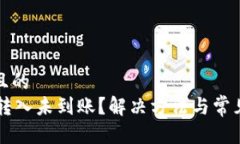 思考一个且的  TPWallet转入未到账？解决方法与常