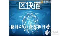 2023年最佳区块链DApp钱包排行榜：你的理想选择