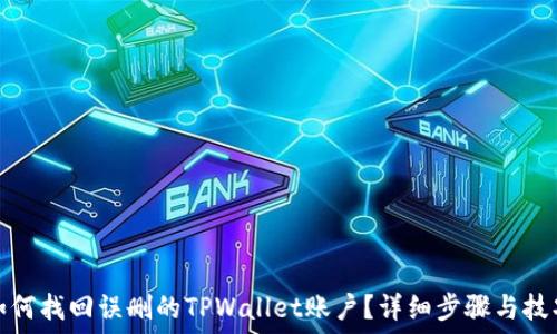   
如何找回误删的TPWallet账户？详细步骤与技巧