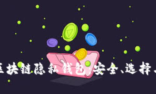 全面解析区块链隐私钱包：安全、选择与未来趋势
