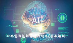 TP观察钱包能否进行转账？全面解析！