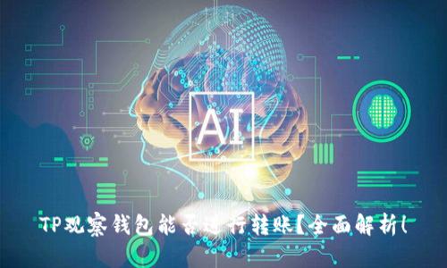 TP观察钱包能否进行转账?全面解析!