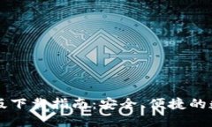 MTOKEN钱包iOS版下载指南：安全、便捷的数字资产
