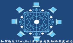 如何通过TPWallet手机查看流动池锁定状态