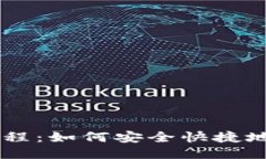 IM钱包送币教程：如何安全快捷地进行币送操作