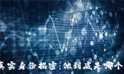   
中本聪的真实身份揭密：他到底是哪个国家的人？