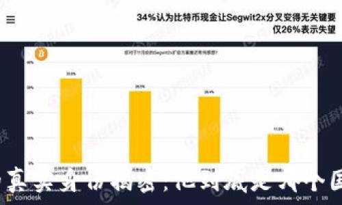   
中本聪的真实身份揭密：他到底是哪个国家的人？