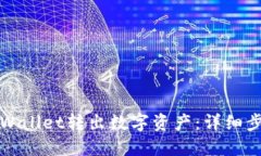 如何从TPWallet转出数字资产：详细步骤与技巧