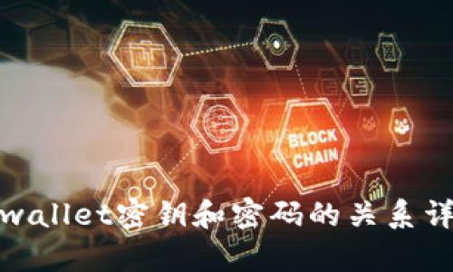 tpwallet密钥和密码的关系详解