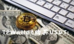 如何通过TPWallet购买USDT: 完整指南