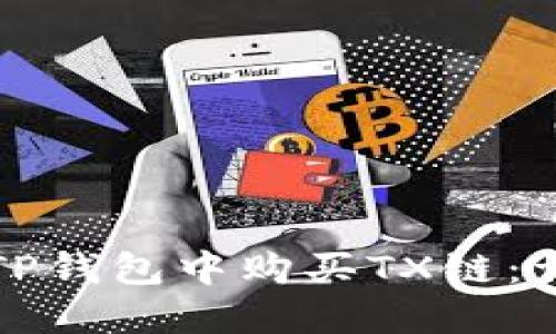 如何在TP钱包中购买TX链：详细指南