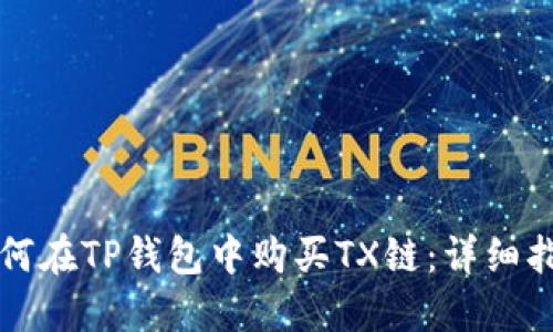 如何在TP钱包中购买TX链：详细指南